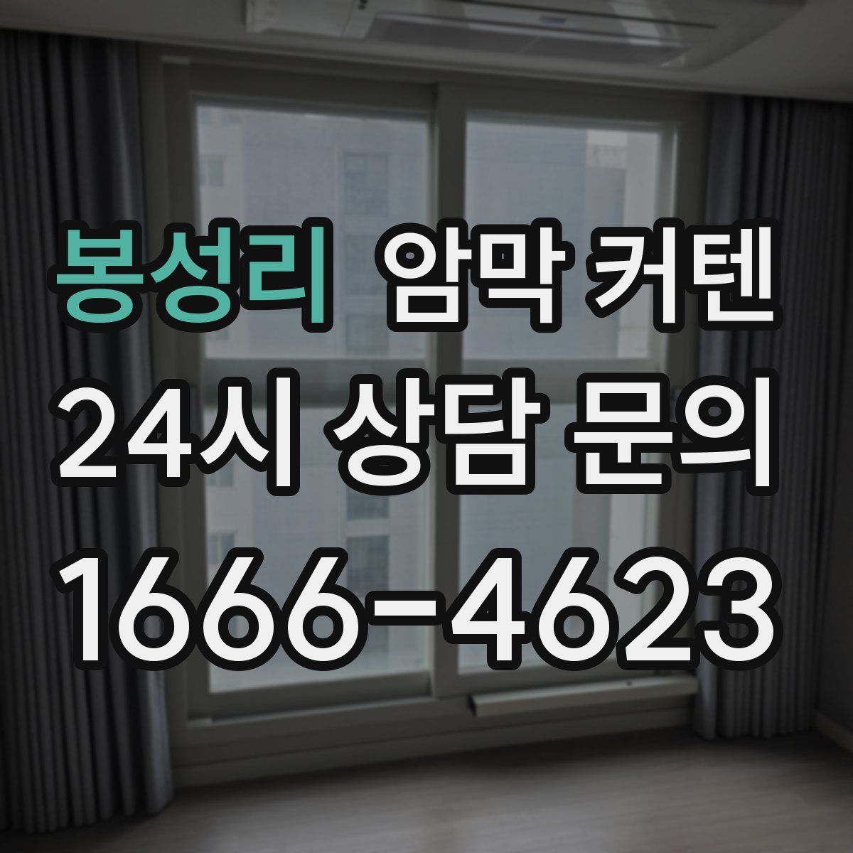 봉성리 암막 커텐