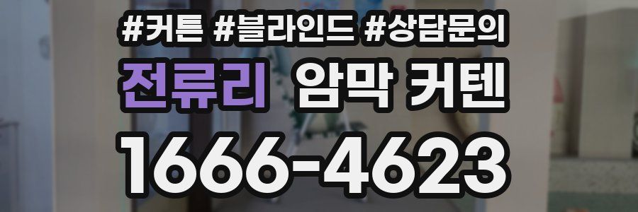 전류리 암막 커텐