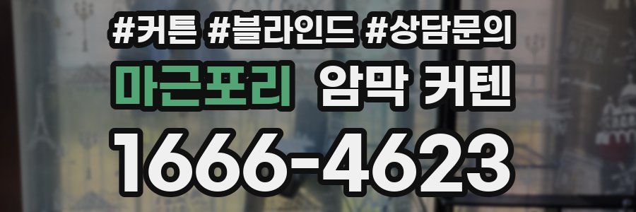 마근포리 암막 커텐