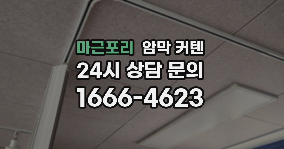 마근포리 암막 커텐