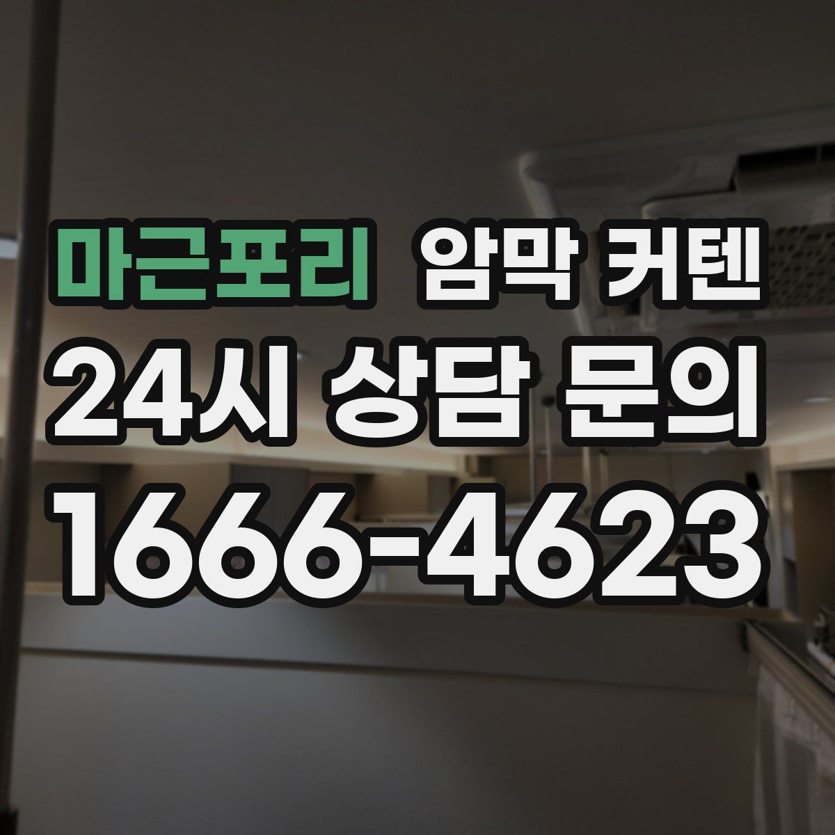 마근포리 암막 커텐