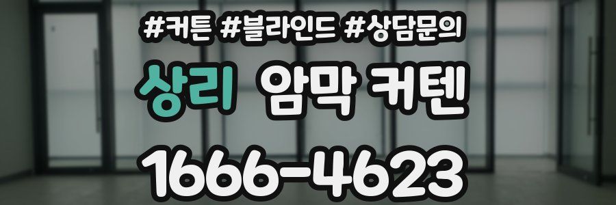 상리 암막 커텐