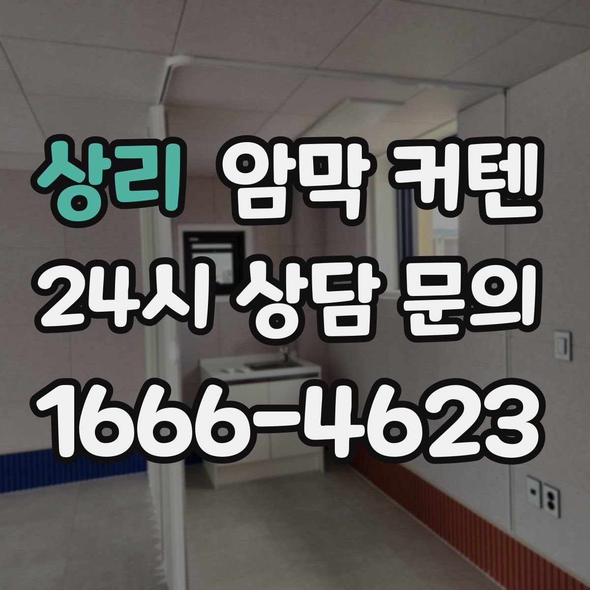 상리 암막 커텐