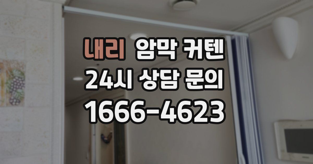 내리 암막 커텐