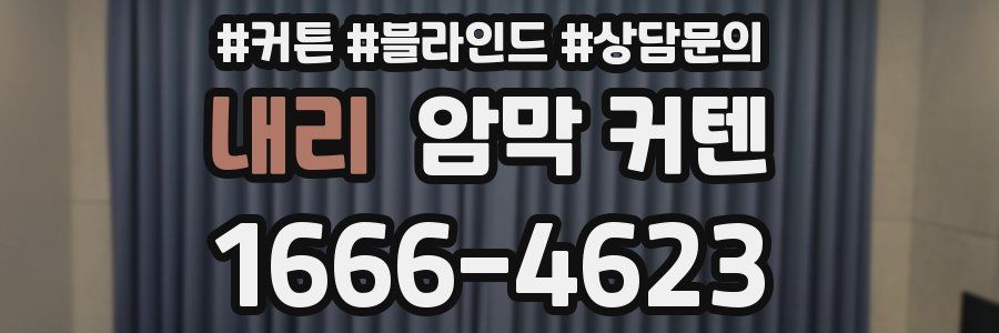 내리 암막 커텐