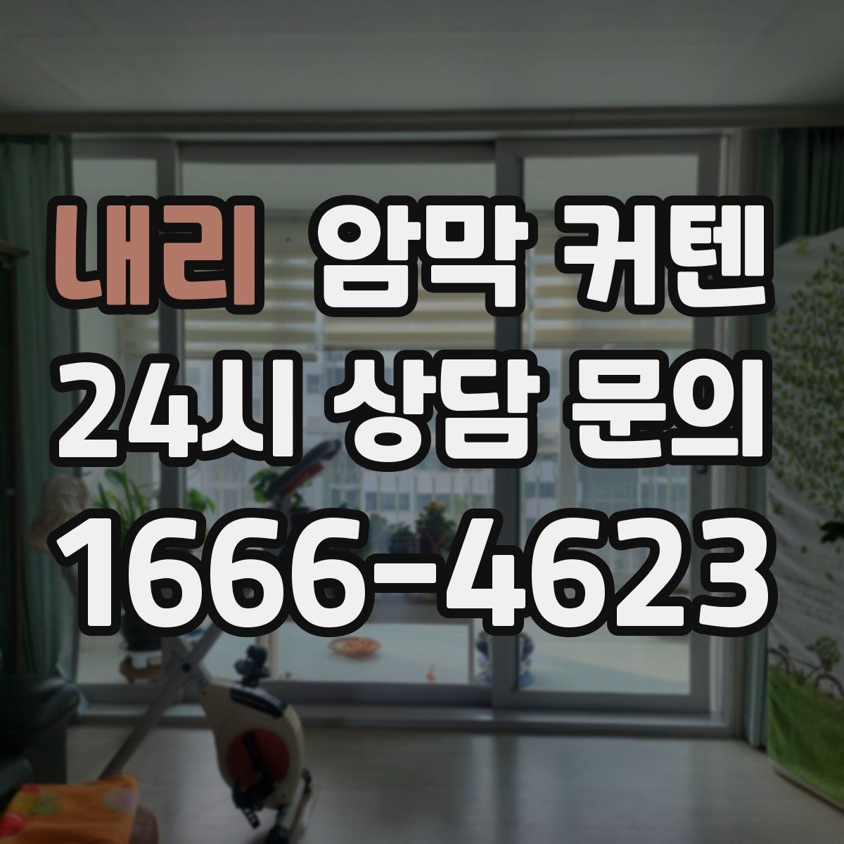 내리 암막 커텐