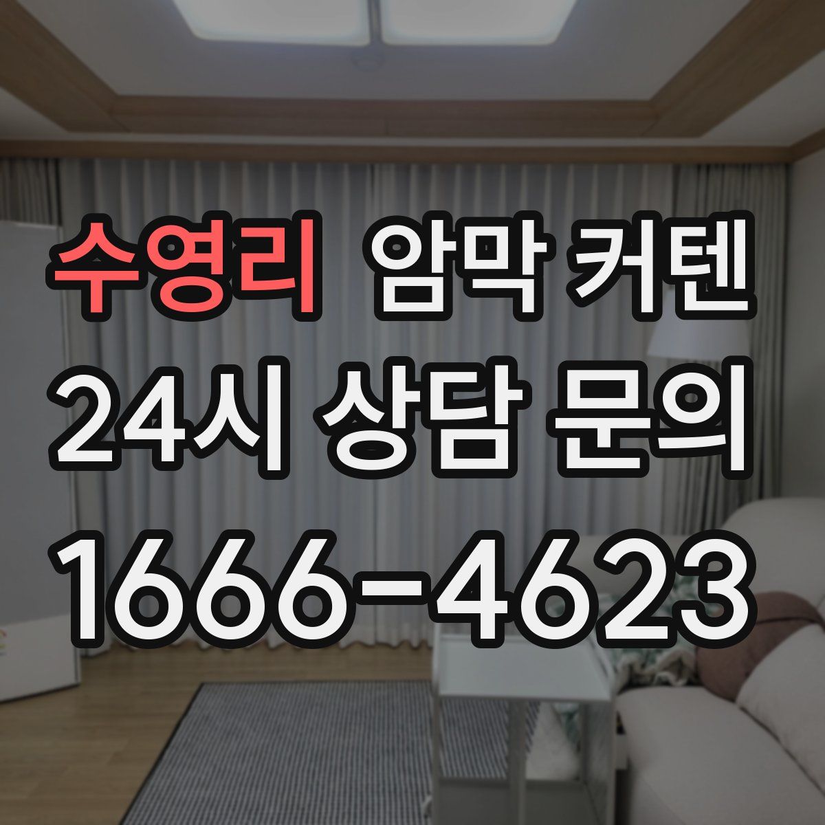 수영리 암막 커텐