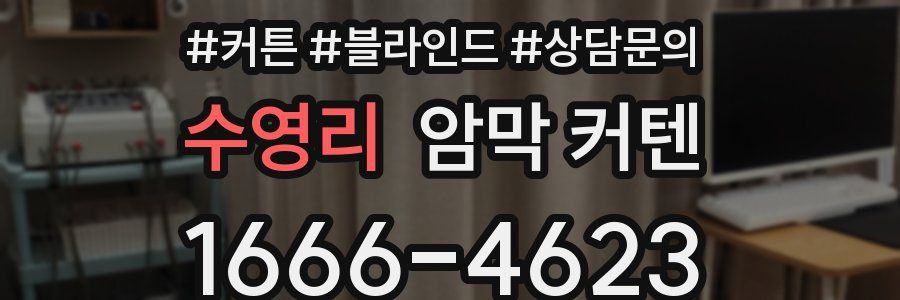 수영리 암막 커텐