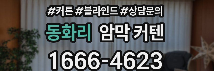 동화리 암막 커텐