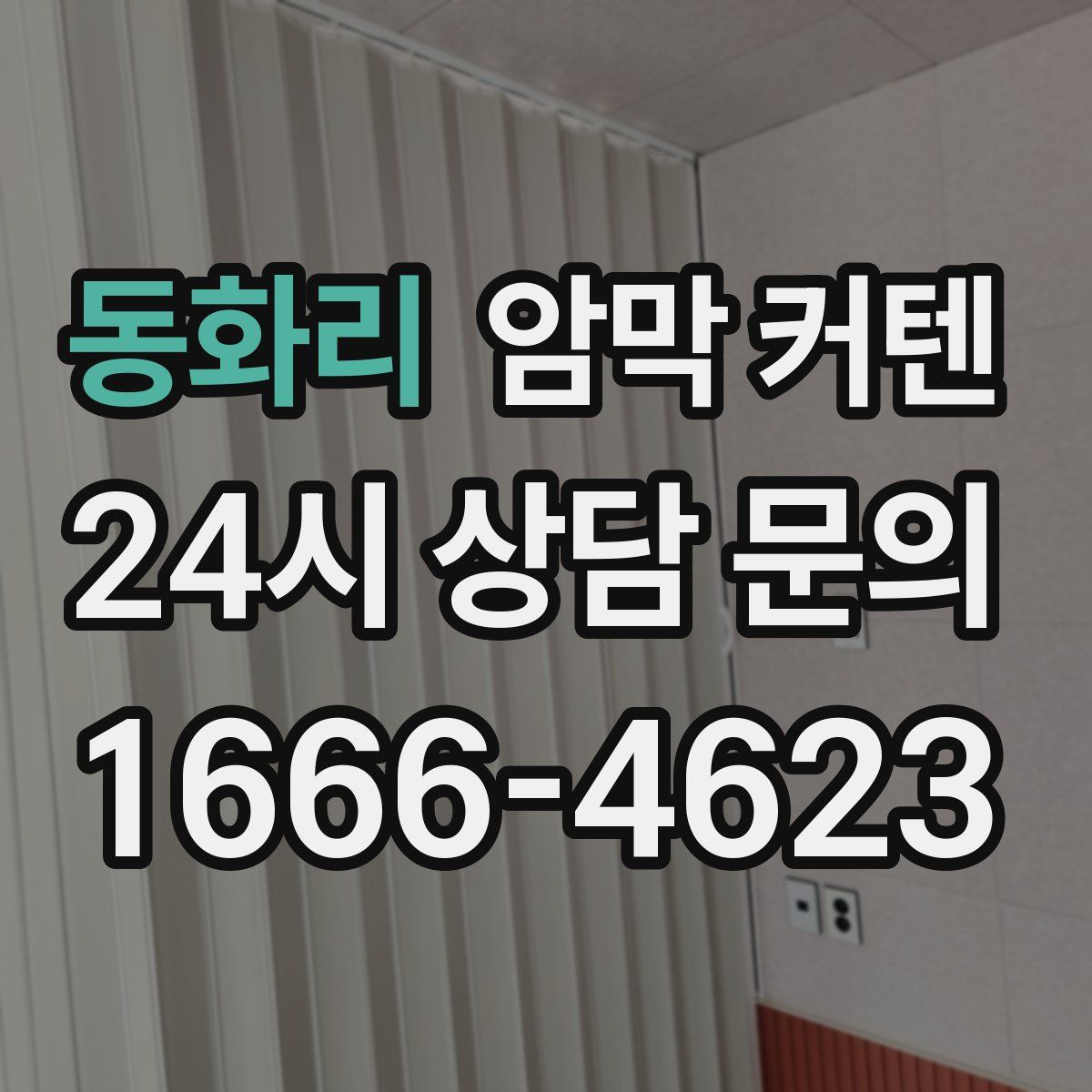 동화리 암막 커텐