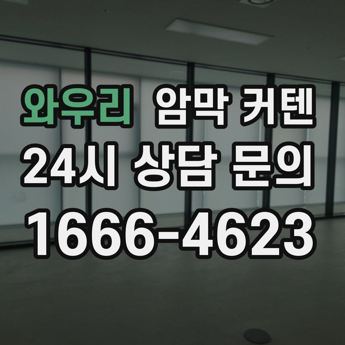 와우리 암막 커텐