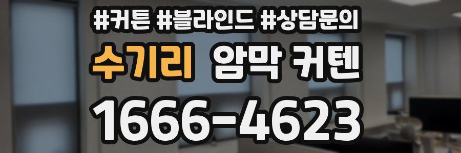 수기리 암막 커텐