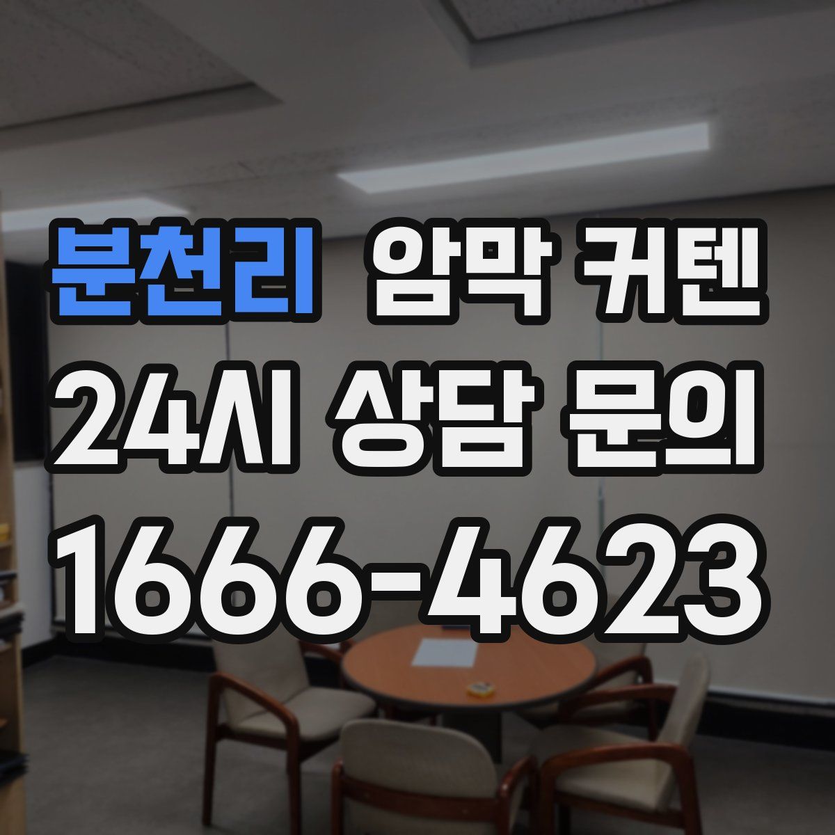 분천리 암막 커텐