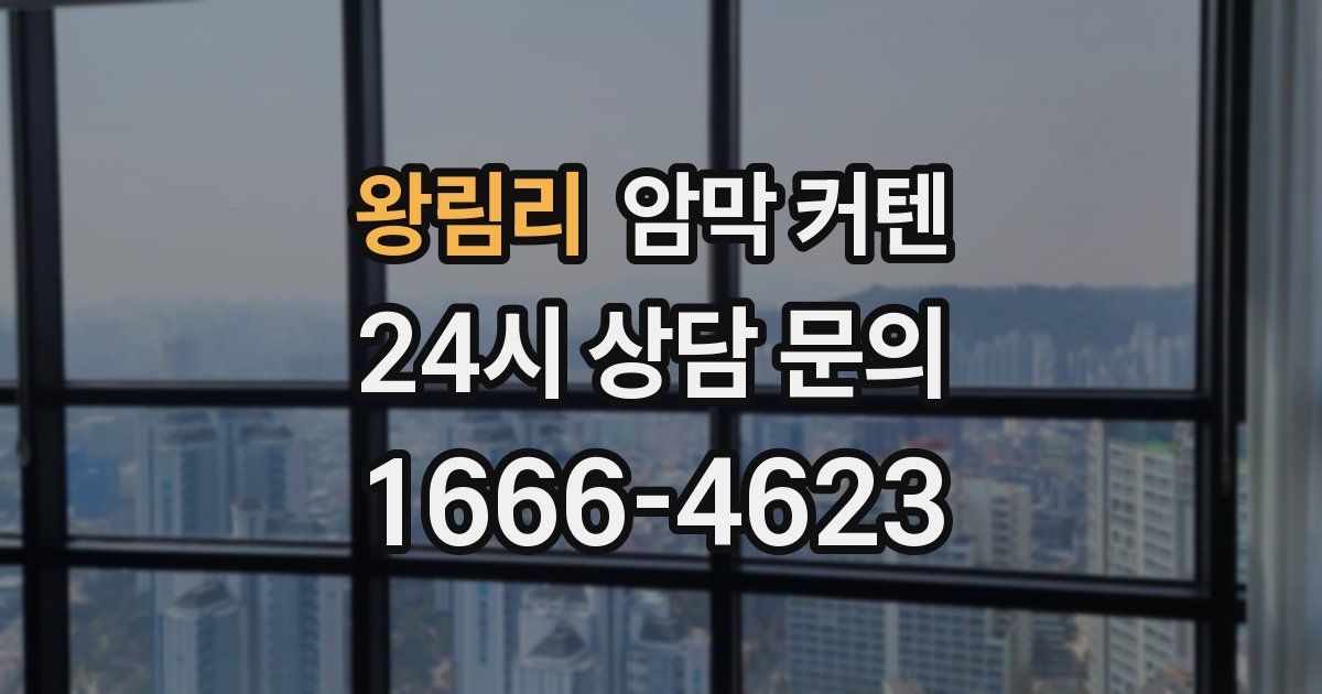 왕림리 암막 커텐