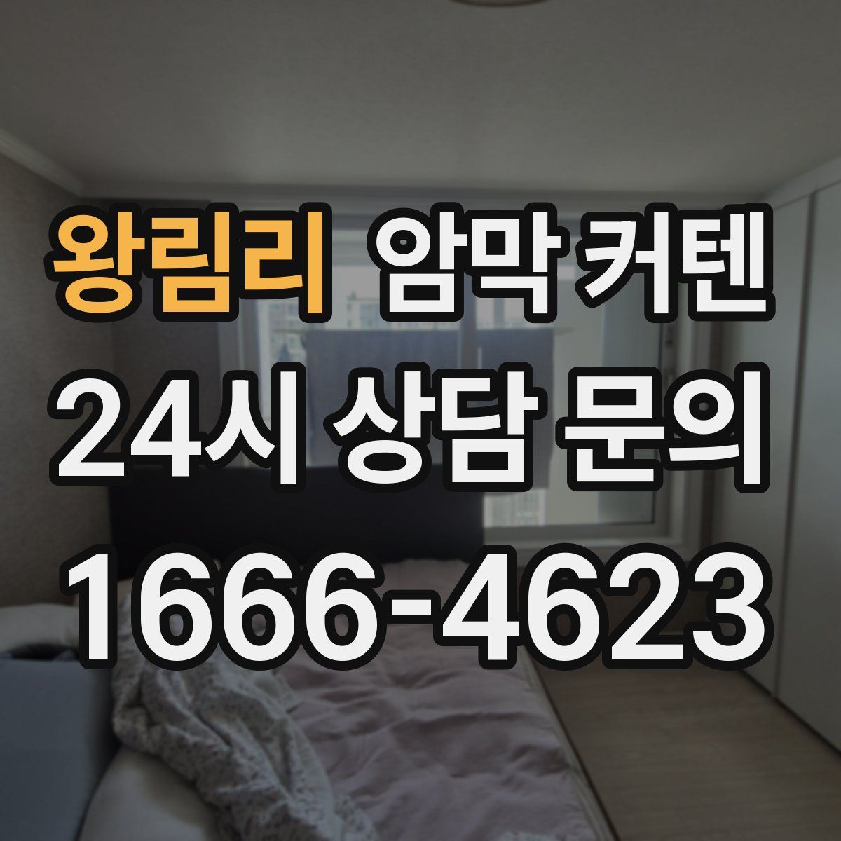왕림리 암막 커텐