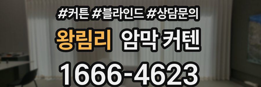왕림리 암막 커텐