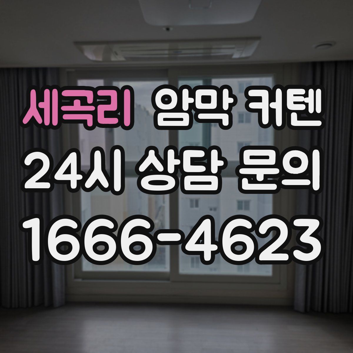 세곡리 암막 커텐