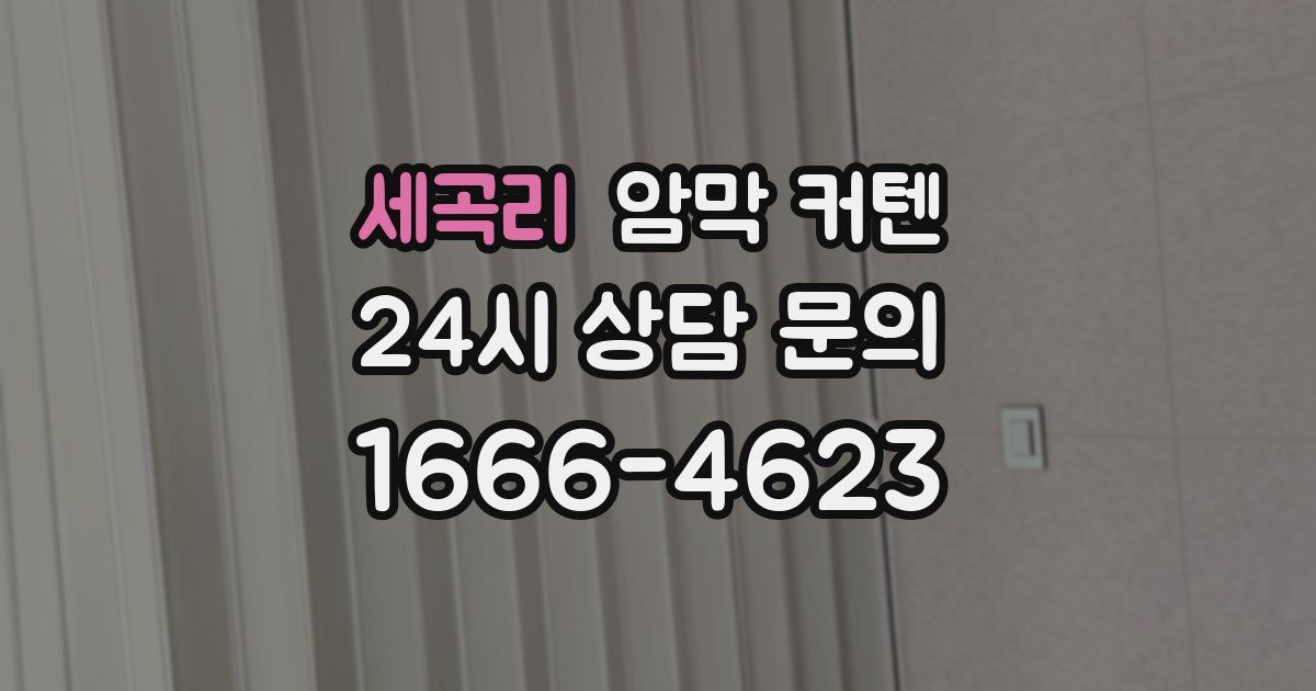 세곡리 암막 커텐
