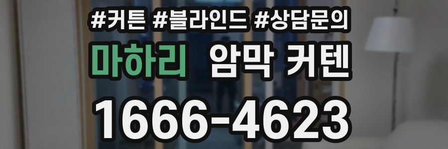 마하리 암막 커텐