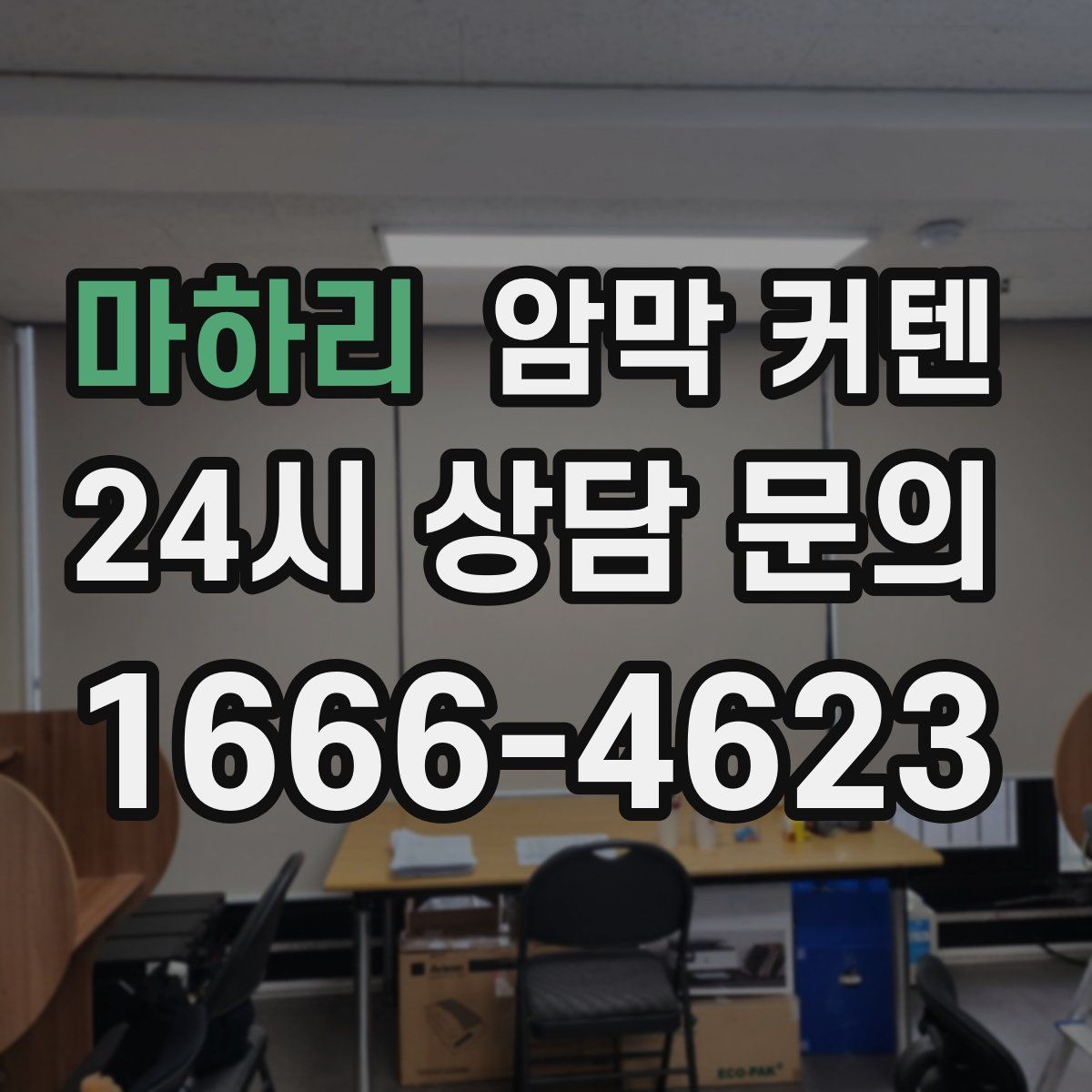 마하리 암막 커텐