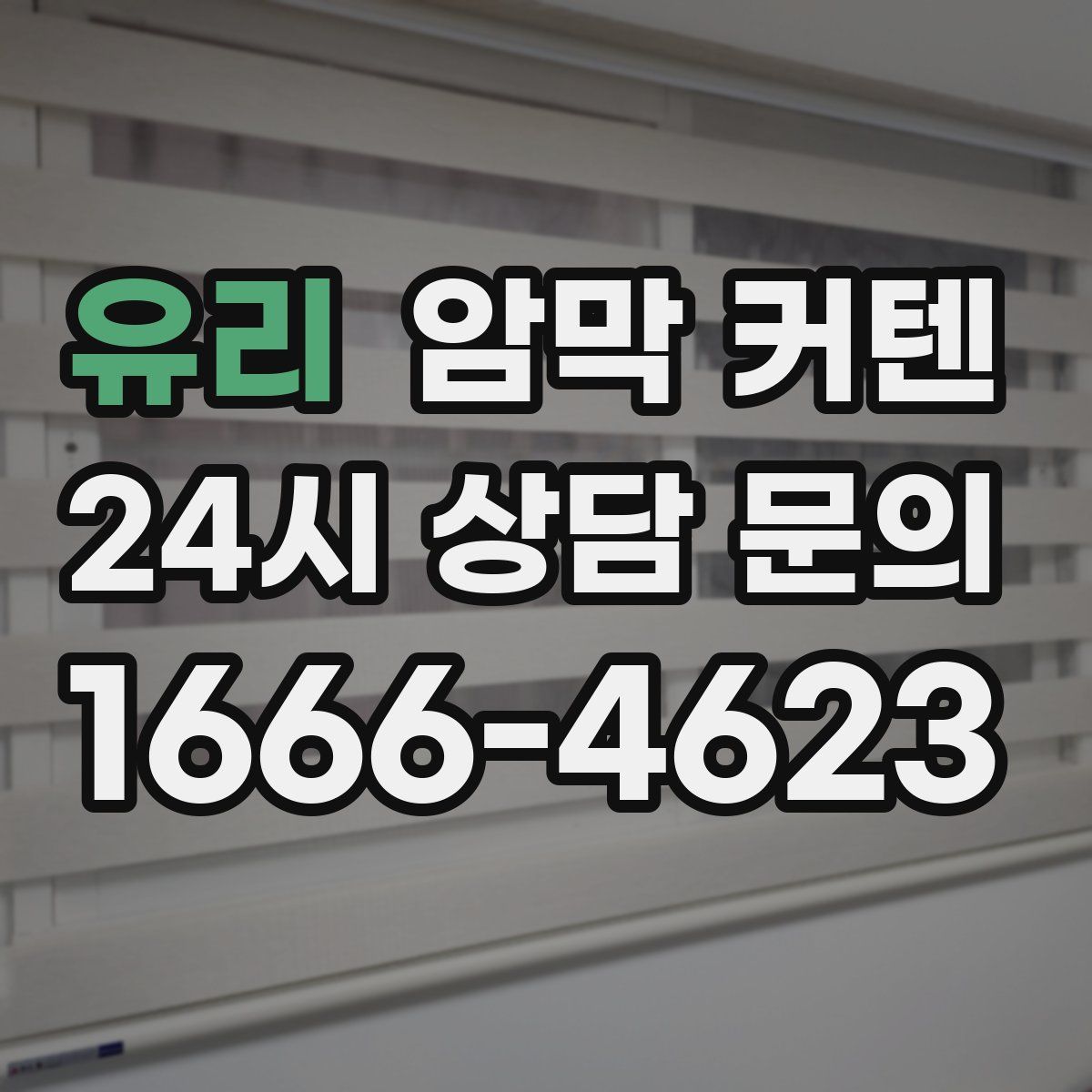 유리 암막 커텐