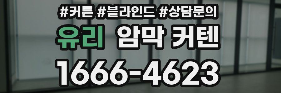 유리 암막 커텐
