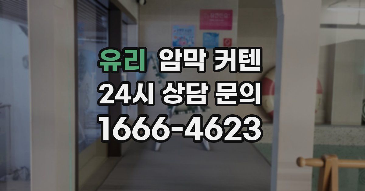 유리 암막 커텐