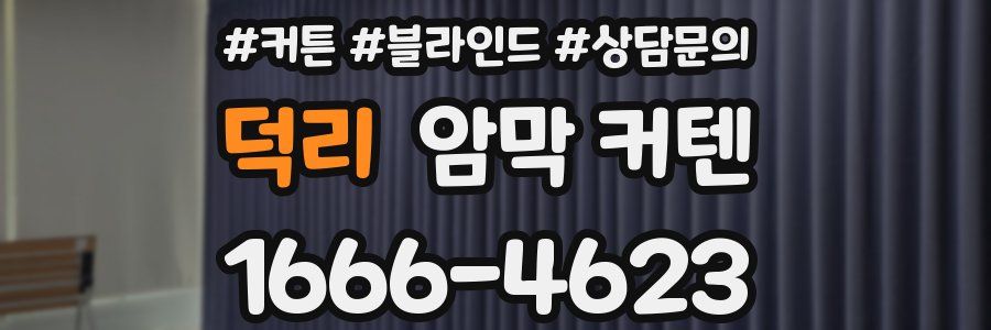 덕리 암막 커텐