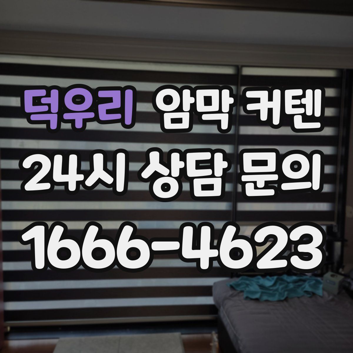 덕우리 암막 커텐