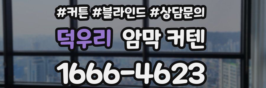 덕우리 암막 커텐