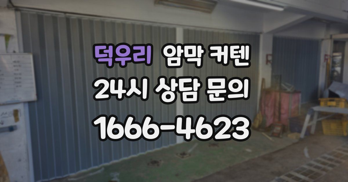 덕우리 암막 커텐
