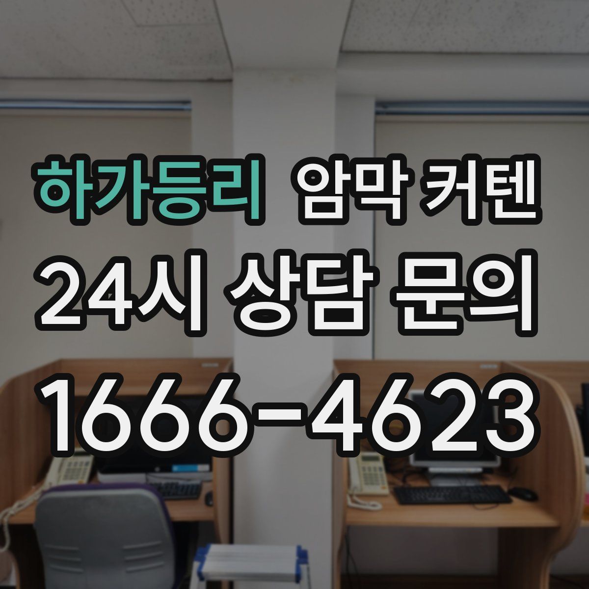 하가등리 암막 커텐