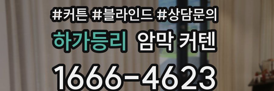 하가등리 암막 커텐