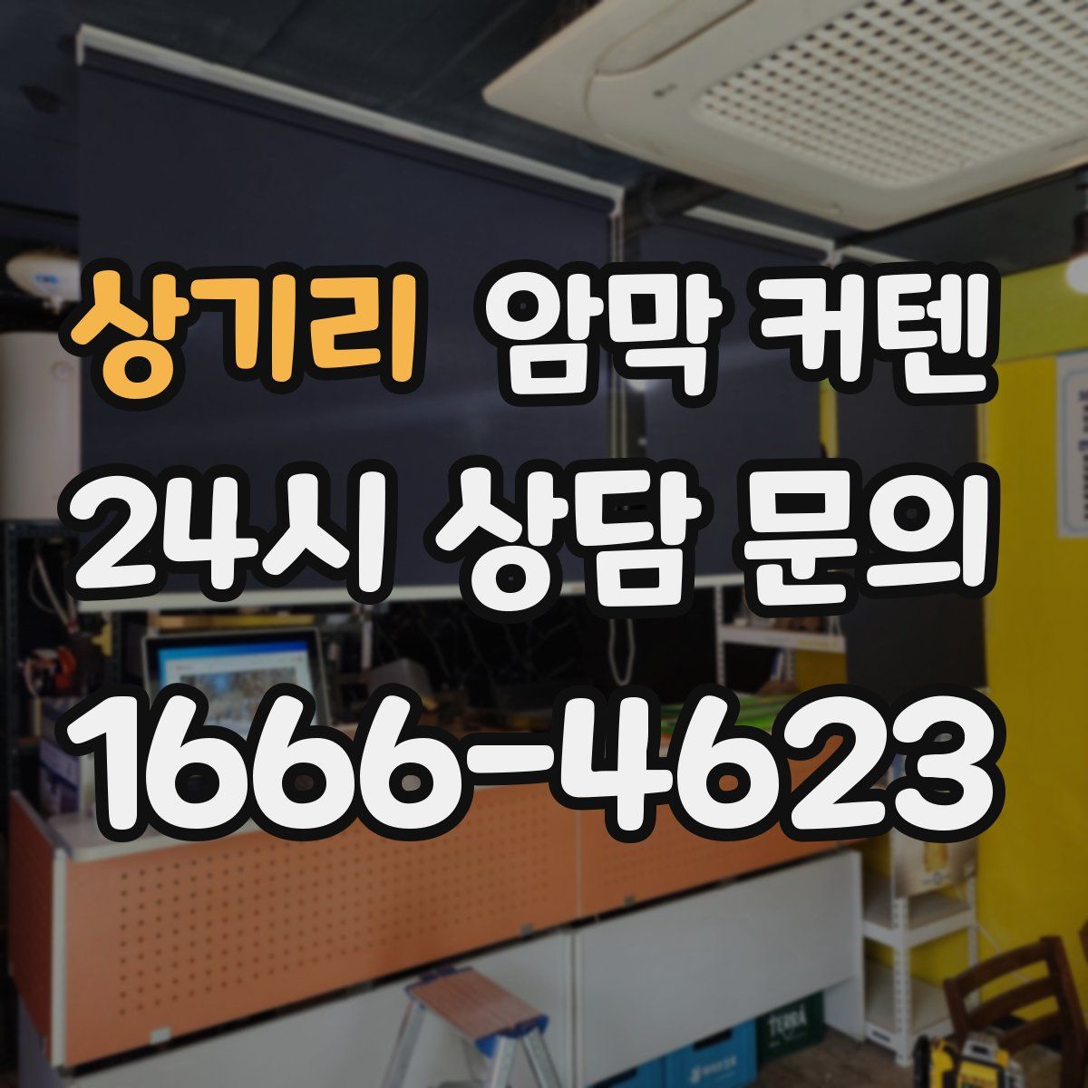 상기리 암막 커텐
