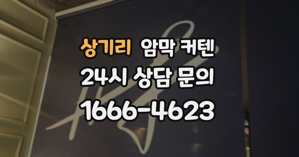 상기리 암막 커텐