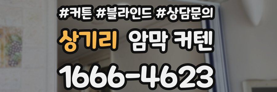 상기리 암막 커텐