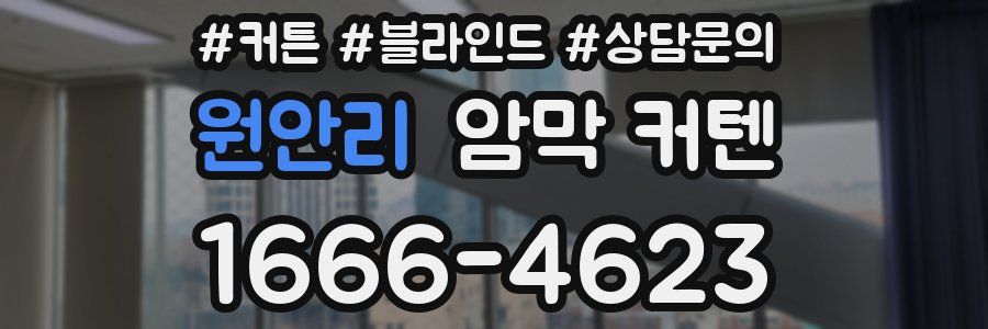 원안리 암막 커텐
