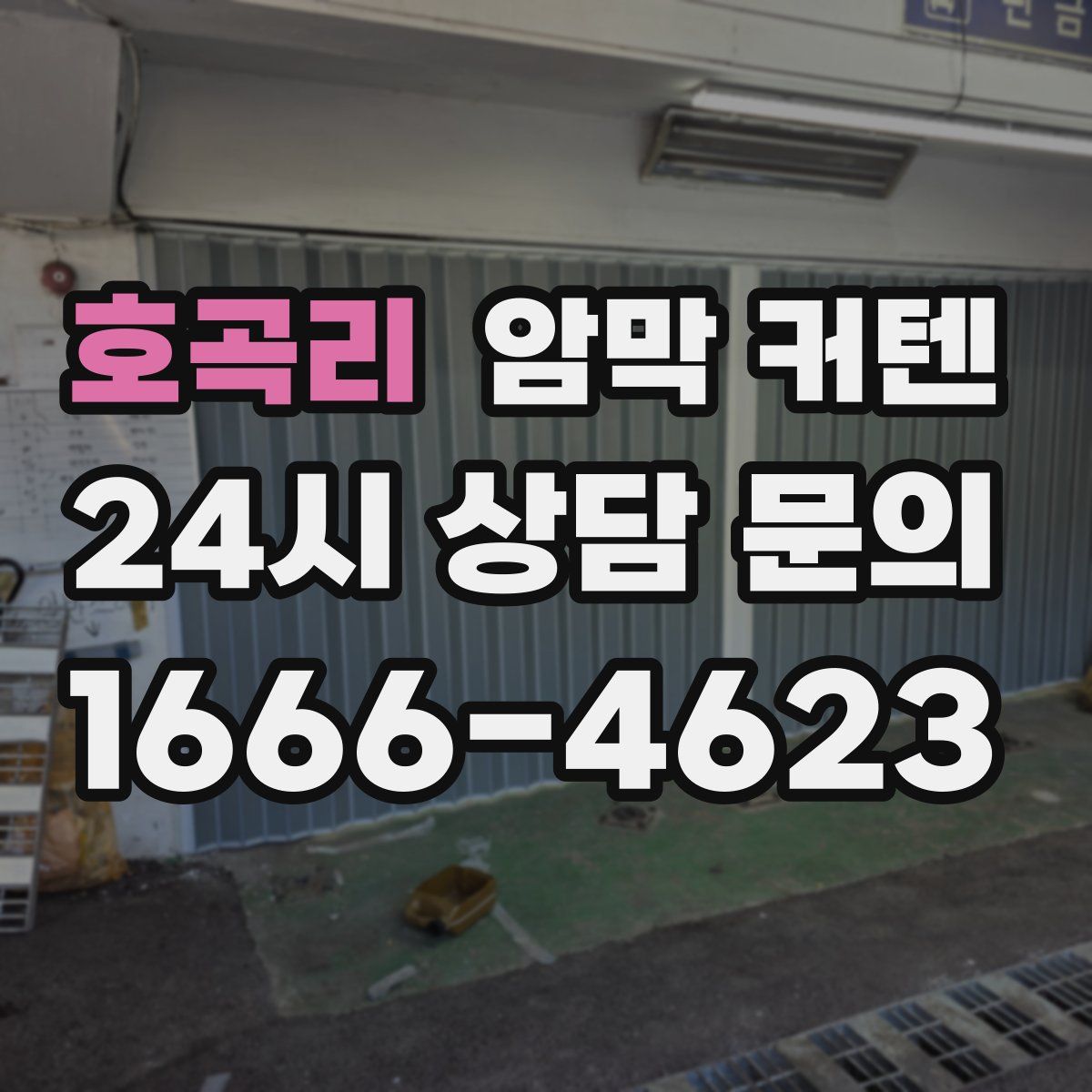 호곡리 암막 커텐