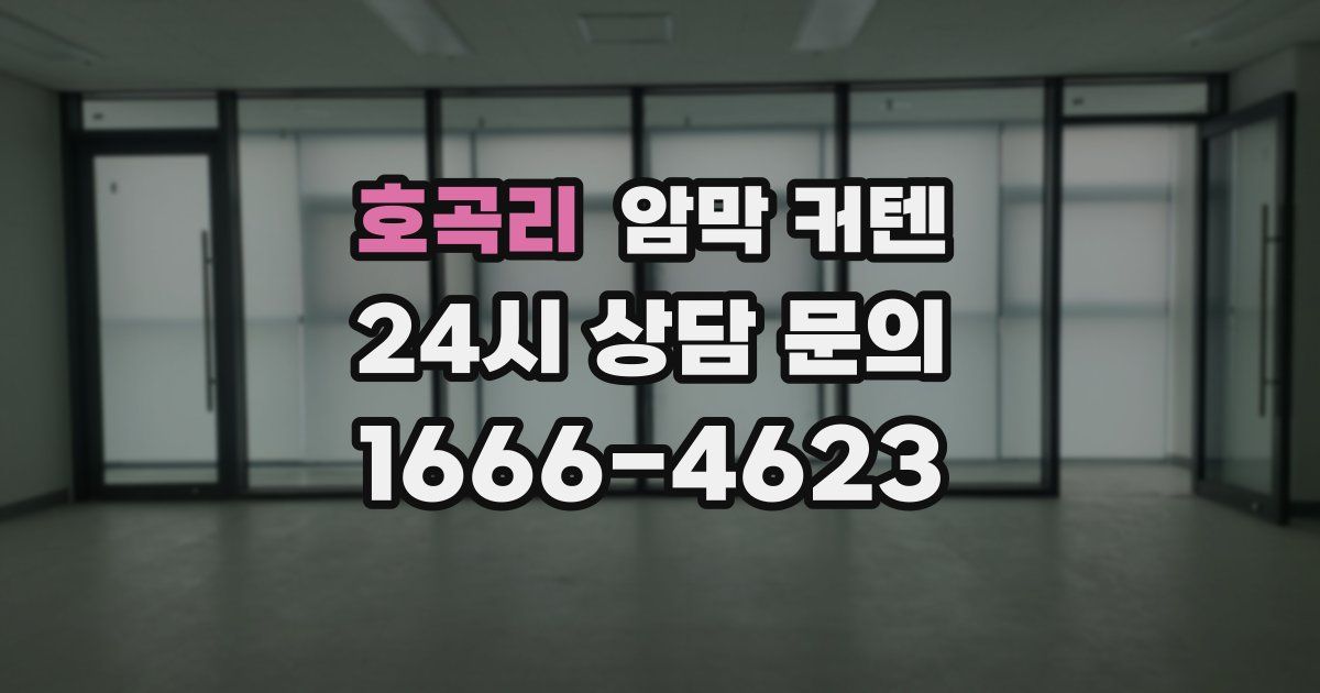 호곡리 암막 커텐