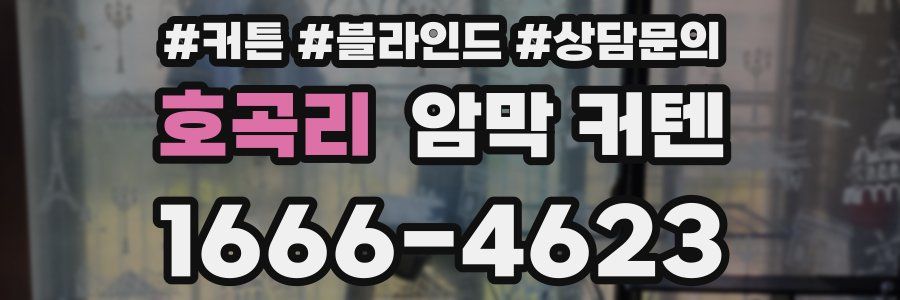 호곡리 암막 커텐