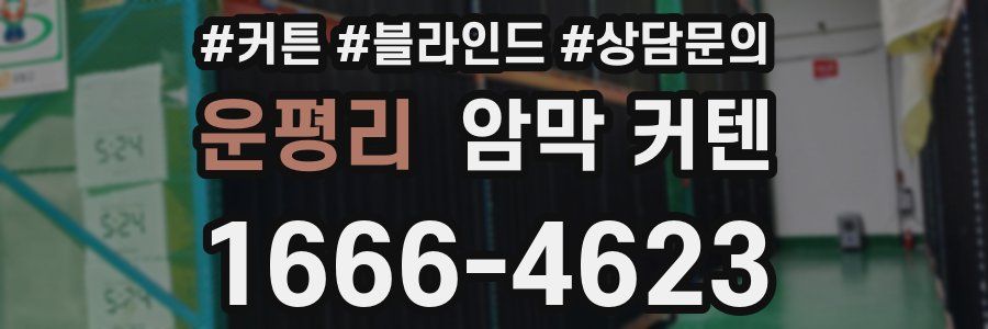 운평리 암막 커텐