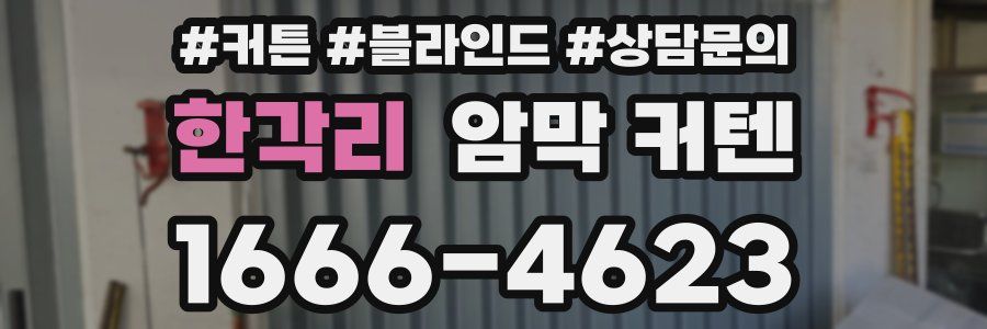 한각리 암막 커텐