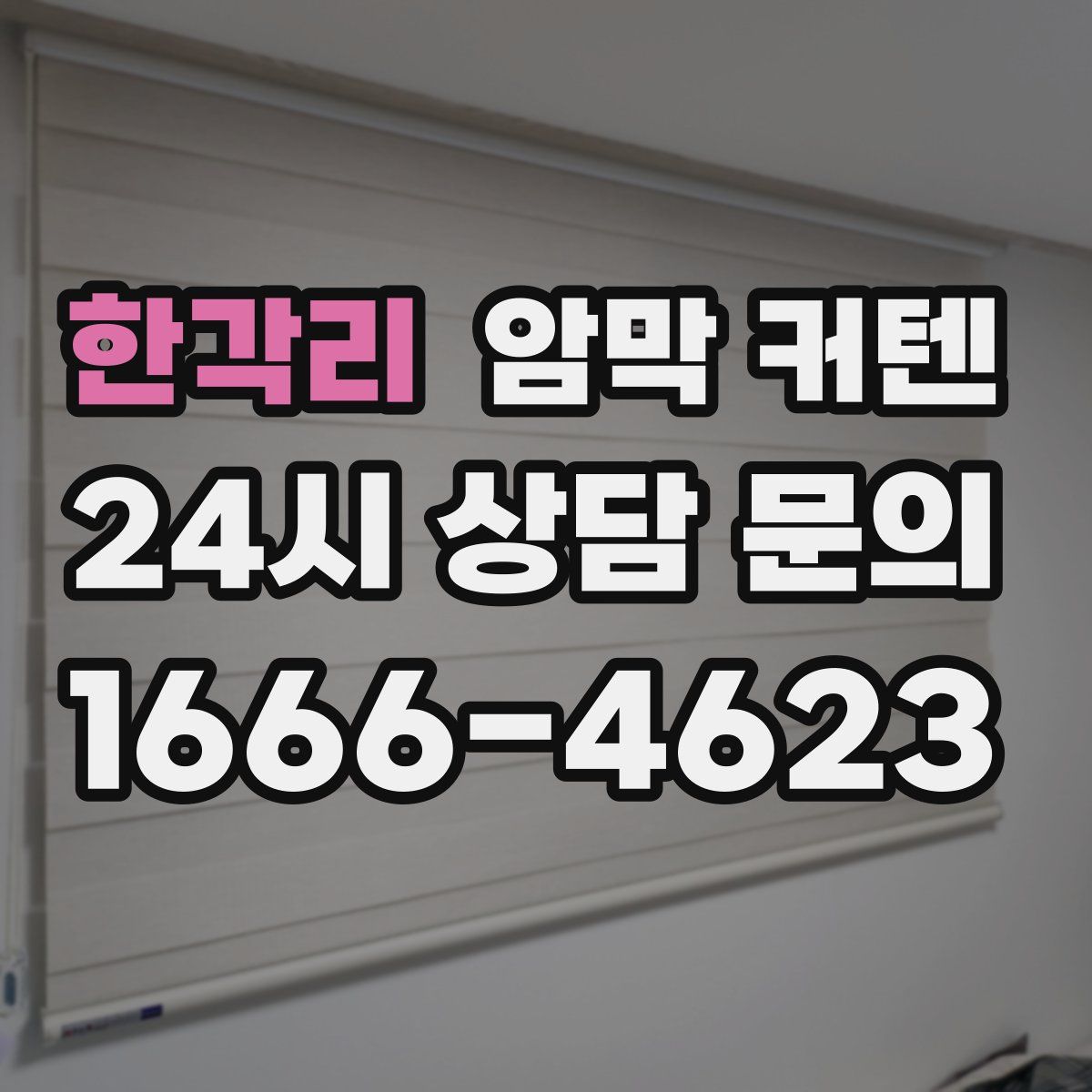 한각리 암막 커텐