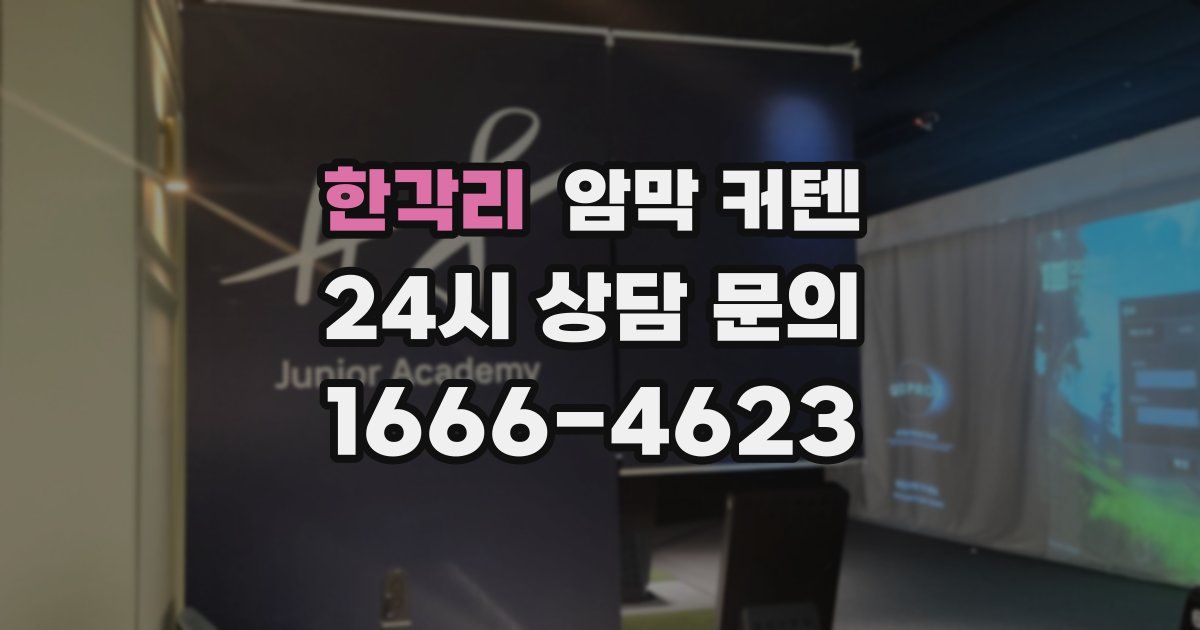 한각리 암막 커텐