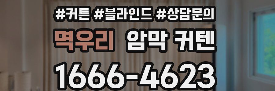 멱우리 암막 커텐
