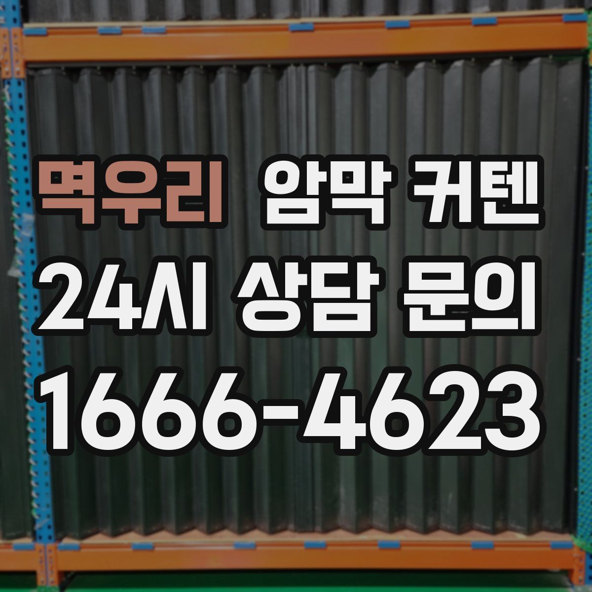 멱우리 암막 커텐