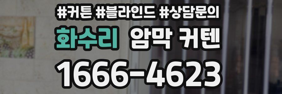 화수리 암막 커텐