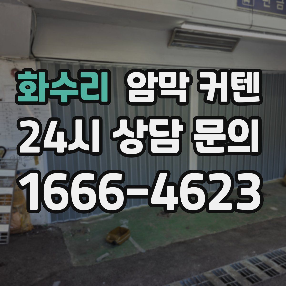 화수리 암막 커텐