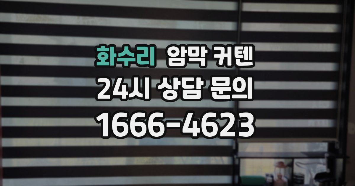 화수리 암막 커텐