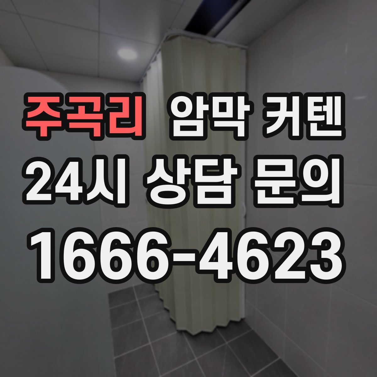 주곡리 암막 커텐